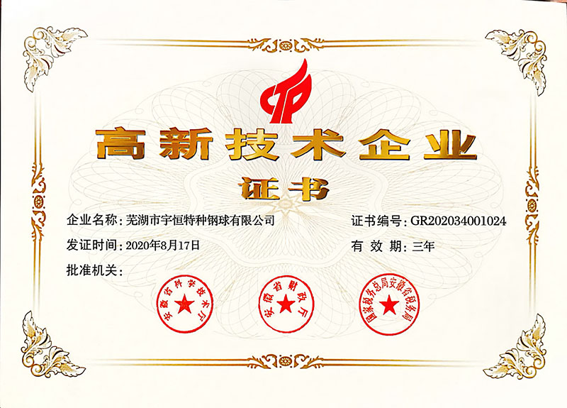 高新技术企业证书